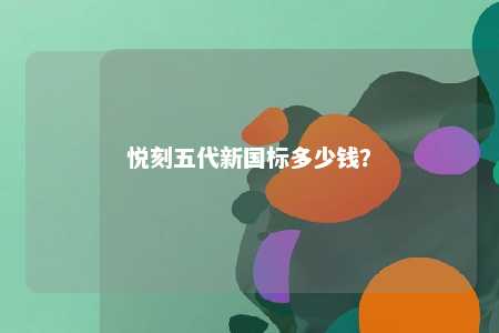 悦刻五代新国标多少钱
�？ 