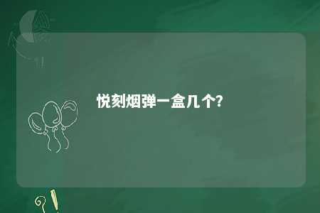 悦刻烟弹一盒几个？ 